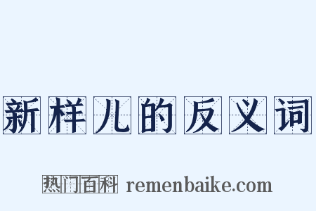 新样儿的反义词是什么意思的图片
